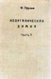 Неорганическая химия. Руководство для углубленного изучения и для справок. Часть 2