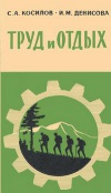 Новое в жизни, науке и технике. Биология и медицина №17/1965. Труд и отдых