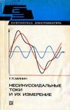 Библиотека электромонтера, выпуск 496. Несинусоидальные токи и их измерение
