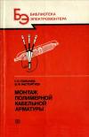 Библиотека электромонтера, выпуск 638. Монтаж полимерной кабельной арматуры