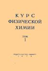 Курс физической химии, том 1