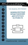 Библиотека по автоматике, вып. 580. Эквивалентные представления дискретных устройств