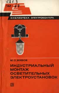 Библиотека электромонтера, выпуск 480. Индустриальный монтаж осветительных электроустановок