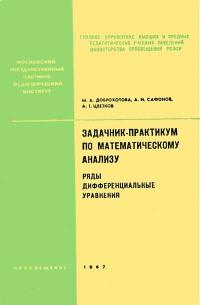 Московский Государственный Заочный Педагогический Институт. Задачник-практикум по математическому анализу. Ряды, дифференциальные уравнения