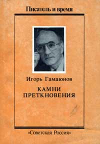 Писатель и время. Камни преткновения