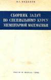 Сборник задач по специальному курсу элементарной математики