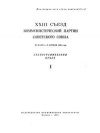 XXIII Съезд Коммунистической партии Советского Союза. 29 Марта-8 Апреля 1966 года. Стенографический отчет I