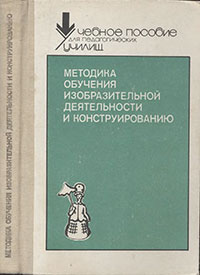 Методика обучения изобразительной деятельности и конструированию