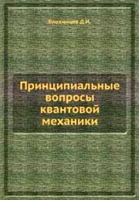 Принципиальные вопросы квантовой механики