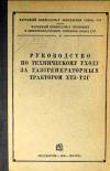 Руководство по техническому уходу за газогенераторным трактором ХТЗ-Т2Г