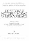 Советская историческая энциклопедия, том 14