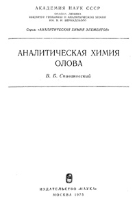 Аналитическая химия олова