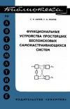 Библиотека по автоматике, вып. 398. Функциональные устройства простейших беспоисковых самонастраиващихся систем