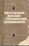 Системный анализ в управлении экономикой