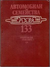 Автомобили семейства ЗИЛ-133: Устройство, техн. обслуживание и ремонт