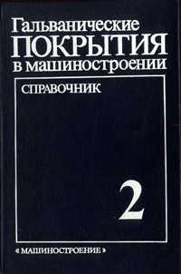 Гальванические покрытия в машиностроении. Том 2