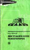 Библиотека электромонтера, выпуск 273. Обслуживание генераторов