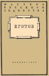 Мастера русского зодчества. Еготов