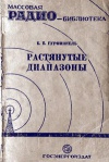 Массовая радиобиблиотека. Вып. 2. Растянутые диапазоны