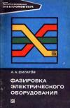 Библиотека электромонтера, выпуск 458. Фазировка электрического оборудования