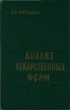 Анализ лекарственных форм. Практическое руководство