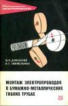 Библиотека электромонтера, выпуск 298. Монтаж электропроводок в бумажно-металлических гибких трубах