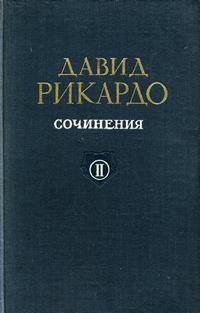 Давид Рикардо. Сочинения, том 2. Статьи и речи о денежном обращении и банках