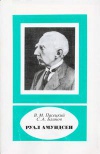 Научно-биографическая литература. Руал Амундсен