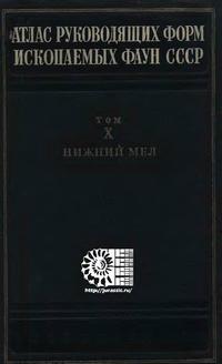 Атлас руководящих форм ископаемых фаун СССР. Том 10. Нижний отдел меловой системы