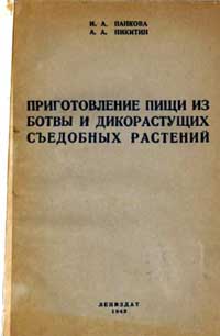 Приготовление пищи из ботвы и дикорастущих съедобных растений