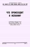 Лекции обществ по распространению политических и научных знаний. Что происходит в Испании