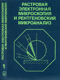 Растровая электронная микроскопия и рентгеновский микроанализ. Кн. 1