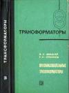 Трансформаторы, выпуск 26. Преобразовательные трансформаторы