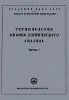 Сборники рекомендуемых терминов. Выпуск 6. Терминология физико-химического анализа. Часть 1