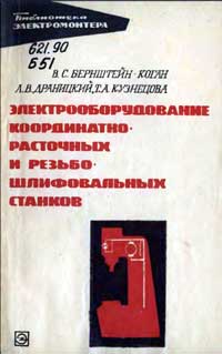 Библиотека электромонтера, выпуск 289. Электрооборудование координатно-расточных и резьбошлифовальных станков