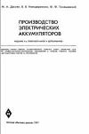 Производство электрических аккумуляторов