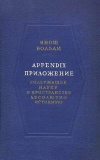 Appendix. Приложение