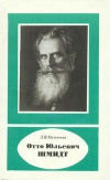 Научно-биографическая литература. Отто Юльевич Шмидт