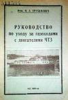 Руководство по уходу за газоходами с двигателями ЧТЗ