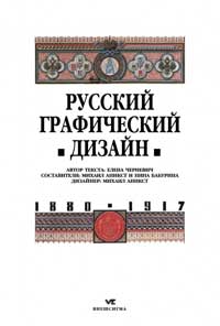 Русский графический дизайн 1887-1917