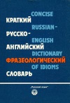 Краткий русско-английский фразеологический словарь