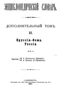 Энциклопедический словарь. Дополнительный том II A