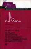 Библиотека электромонтера, выпуск 511. Наладка устройств телемеханики на промышленных предприятиях