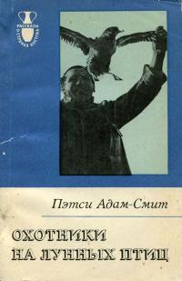 Рассказы о странах Востока. Охотники на лунных птиц