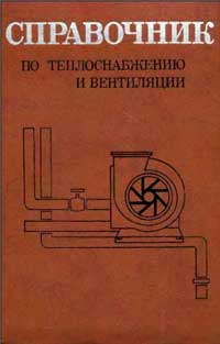 Справочник по теплоснабжению и вентиляции. Книга 1. Отопление и теплоснабжение