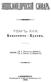 Энциклопедический словарь. Том XVI А