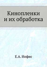 Кинопленки и их обработка