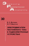 Элементы радиоэлектронной аппаратуры. Вып. 30. Электродвигатели постоянного тока в радиоэлектронных устройствах