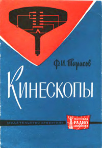 Массовая радиобиблиотека. Вып. 502. Кинескопы