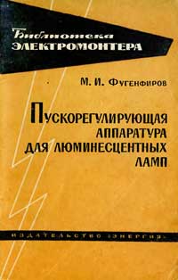 Библиотека электромонтера, выпуск 148. Пускорегулирующая аппаратура для люминесцентных ламп